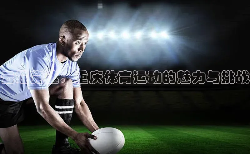 云端竞速：重庆体育运动的魅力与挑战