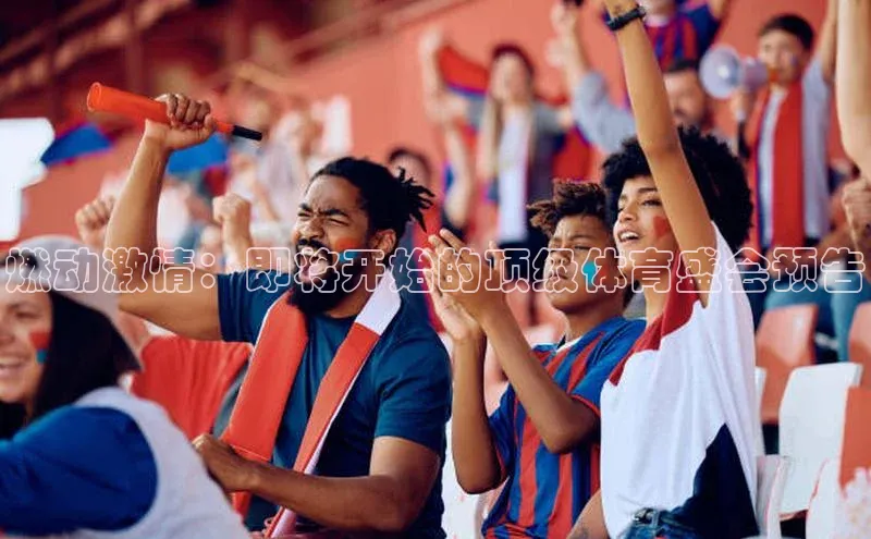 燃动激情：即将开始的顶级体育盛会预告