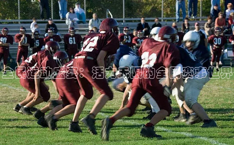 全民运动盛宴：活力无限的全民赛事世界