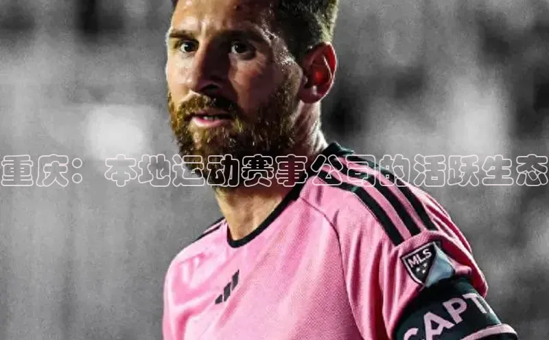 重庆：本地运动赛事公司的活跃生态