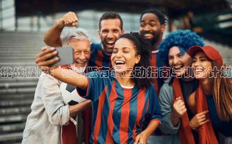 挑战极限：赛事版有氧运动指南与训练计划