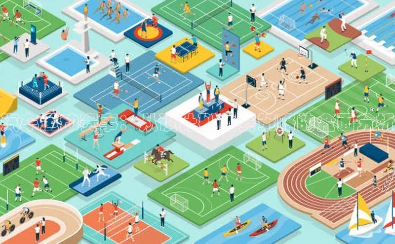 汽车运动赛事：从设计到比赛策略的全面分析