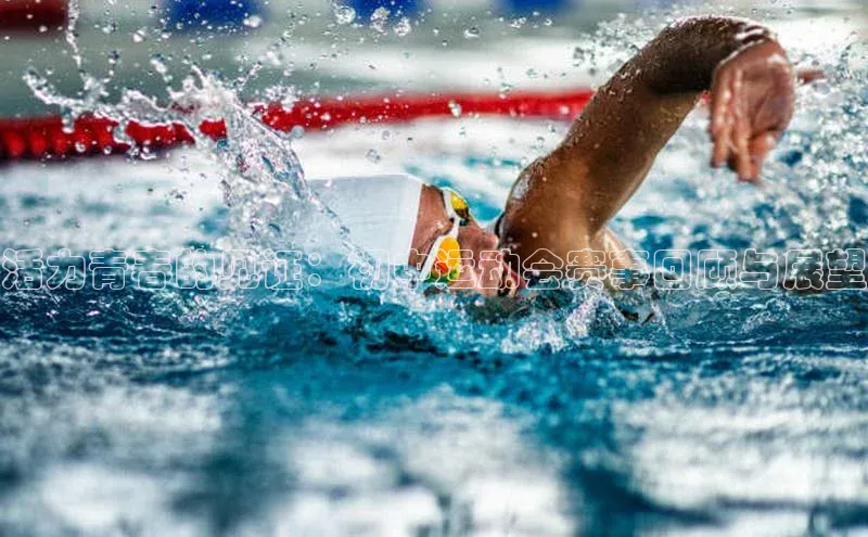 活力青春的见证：初中运动会赛事回顾与展望