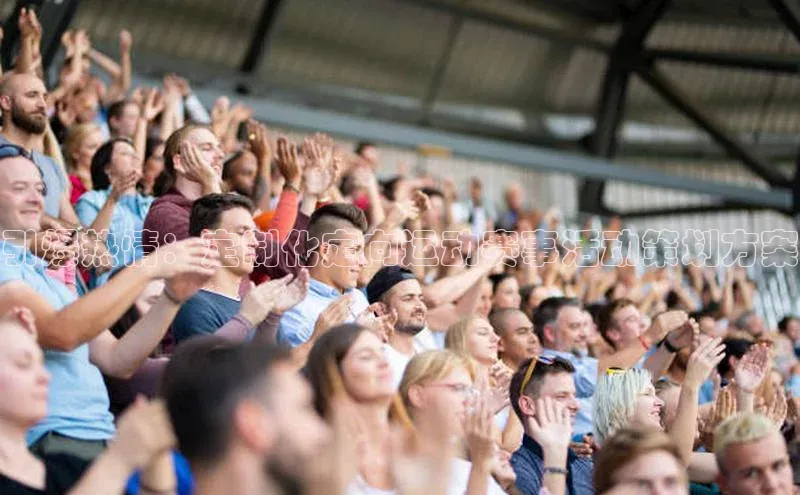 引爆热情：定制化定向运动赛事活动策划方案