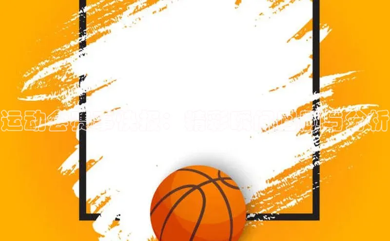 运动会赛事快报：精彩瞬间回顾与分析