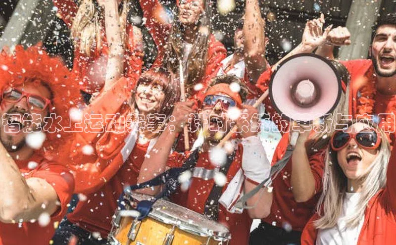 智能水上运动赛事：计时系统的革新与应用