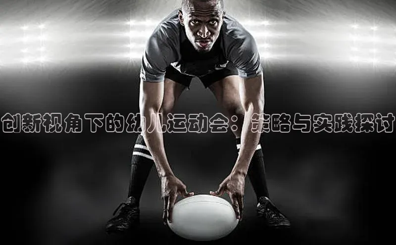 创新视角下的幼儿运动会：策略与实践探讨
