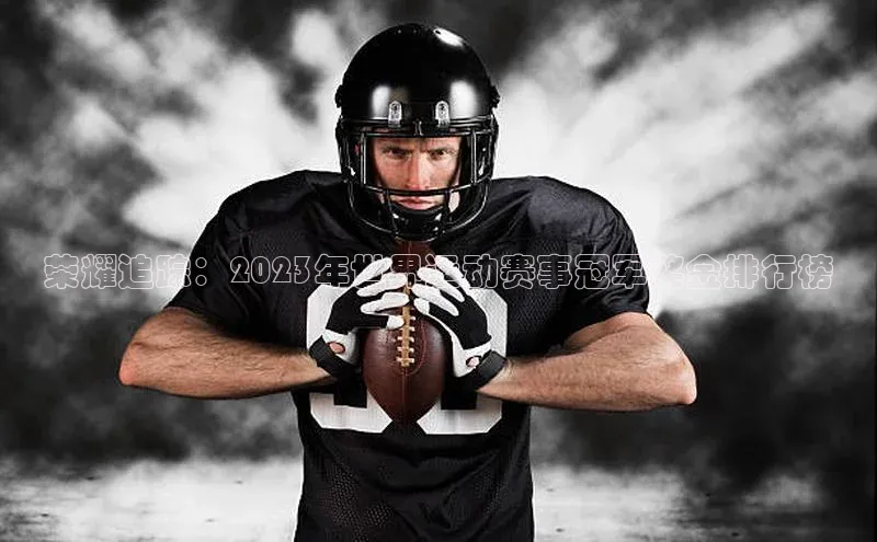 荣耀追踪：2023年世界运动赛事冠军奖金排行榜