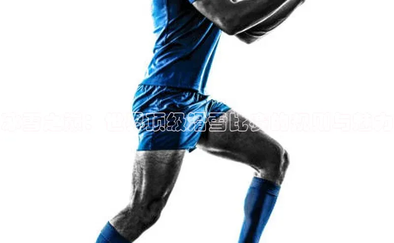 冰雪之巅：世界顶级滑雪比赛的规则与魅力