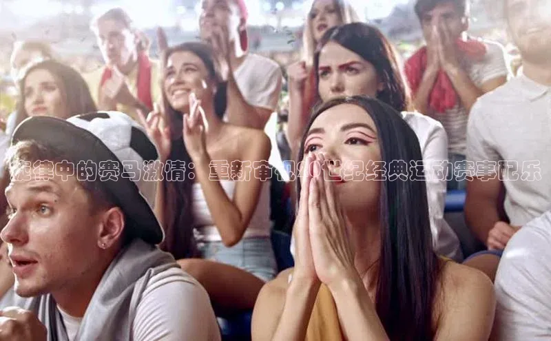 旋律中的赛马激情：重新审视20世纪经典运动赛事配乐