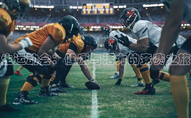 生运动会：健康与活力的竞赛之旅