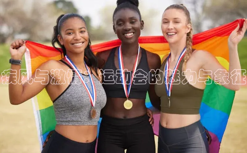 疾风与激情：运动会的魅力与象征