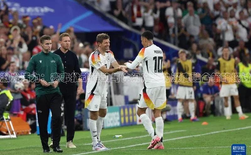 激发活力：赛事推动运动与休闲产业的深度融合策略探讨