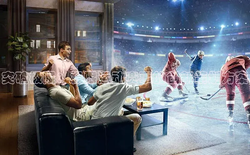 突破极限：极限运动赛事的创新策划方案