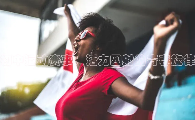 初中运动赛事：活力四射的青春旋律