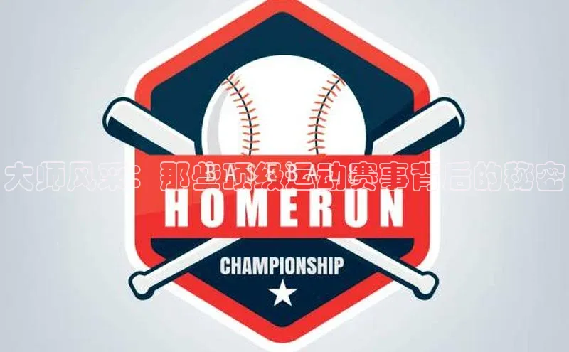 大师风采：那些顶级运动赛事背后的秘密