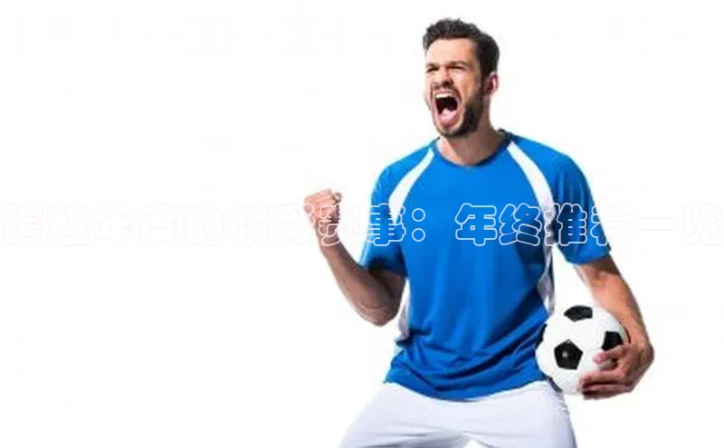 跨越年度的精彩赛事：年终推荐一览