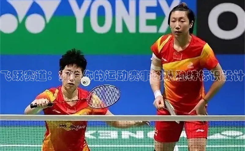 飞跃赛道：打造你的运动赛事团队独特标识设计