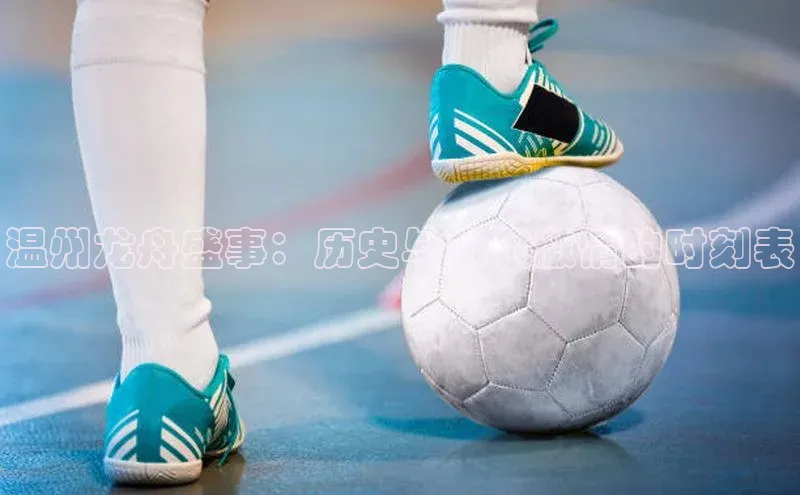 温州龙舟盛事：历史与现代激情的时刻表