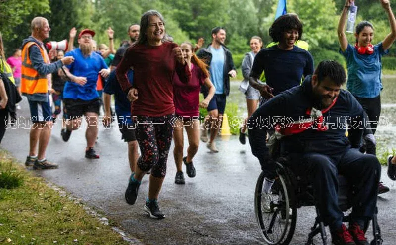 霓虹光华下的运动青春——《运动女孩赛事风采》深度与魅力呈现
