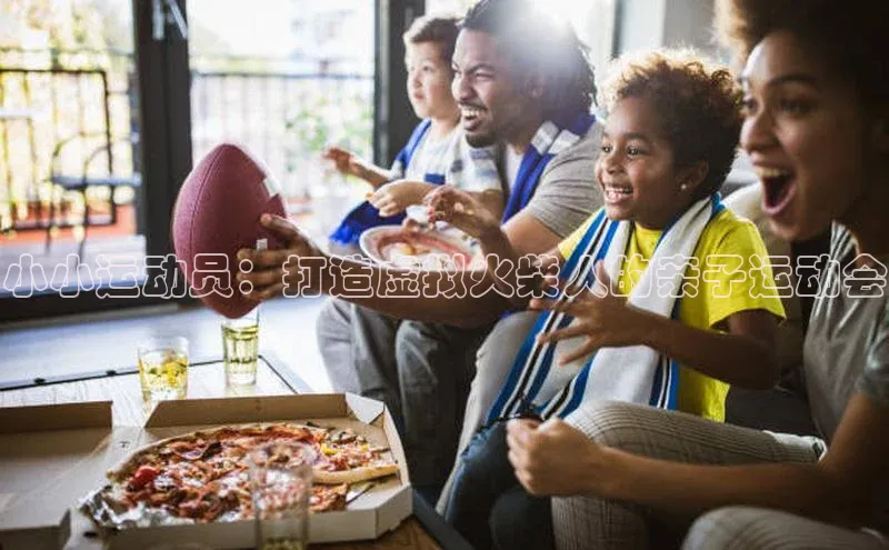 小小运动员：打造虚拟火柴人的亲子运动会