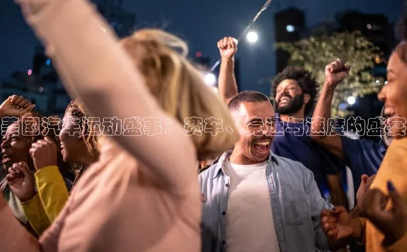 美国汽车运动盛事：赛车、竞速与速度的盛宴