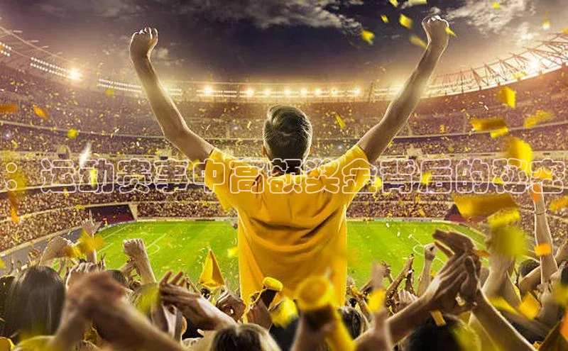 ：运动赛事中高额奖金背后的秘密