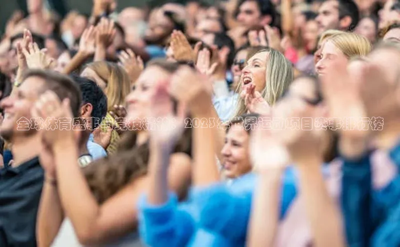 全球体育盛事与竞技精神：2023年世界运动项目赛事排行榜