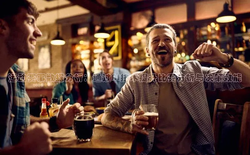 运动赛事数据分析：通过AI技术提升比赛分析与决策效能