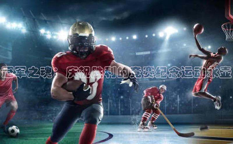 冠军之魂：庆祝胜利的竞赛纪念运动水壶