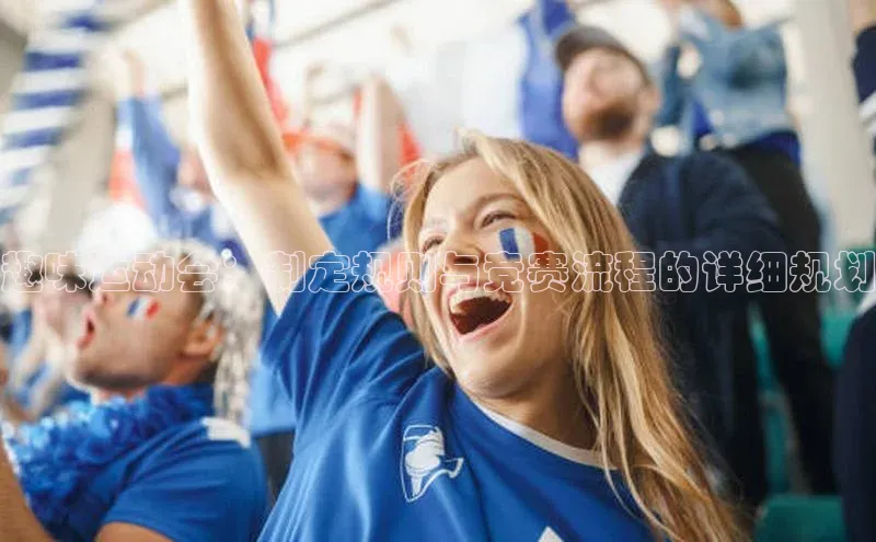 趣味运动会：制定规则与竞赛流程的详细规划