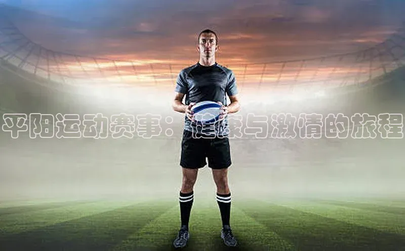 平阳运动赛事：健康与激情的旅程