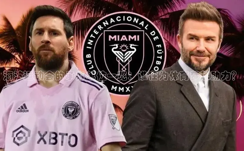 海淀运动会的承办单位一览：谁在为体育梦想助力？