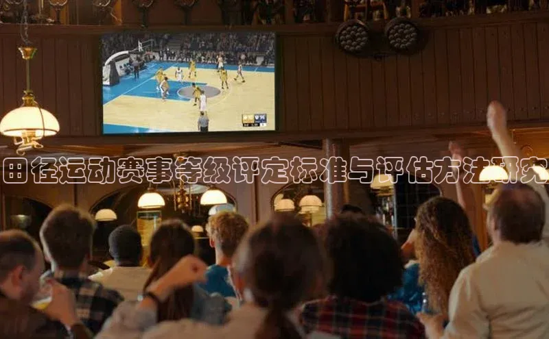 田径运动赛事等级评定标准与评估方法研究