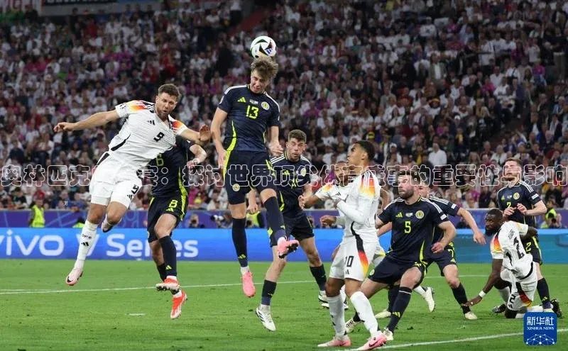 奥林匹克的盛宴：探讨世界顶尖体育盛事的重要性与影响