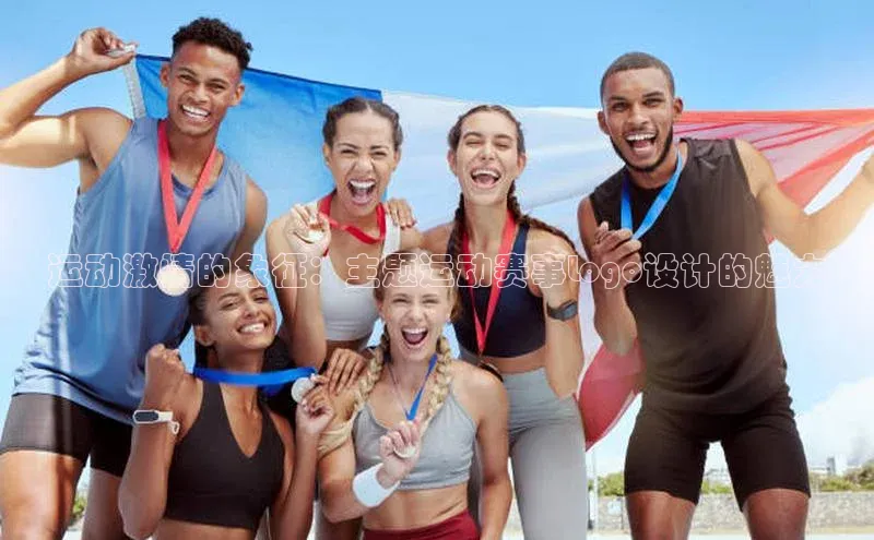 运动激情的象征：主题运动赛事Logo设计的魅力