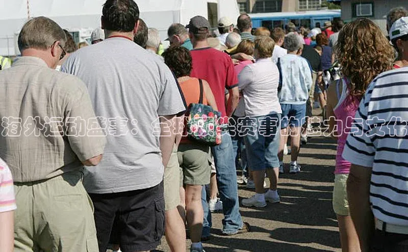 海外运动盛事：全球顶尖赛事的魅力与文化