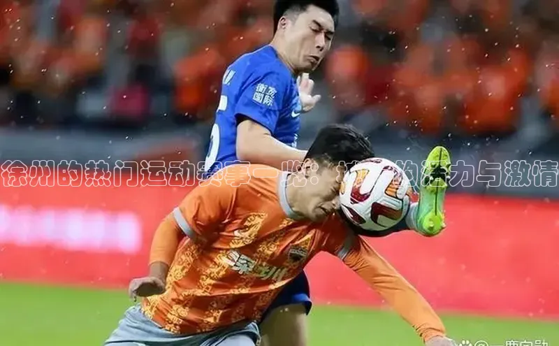 徐州的热门运动赛事一览：城市的活力与激情