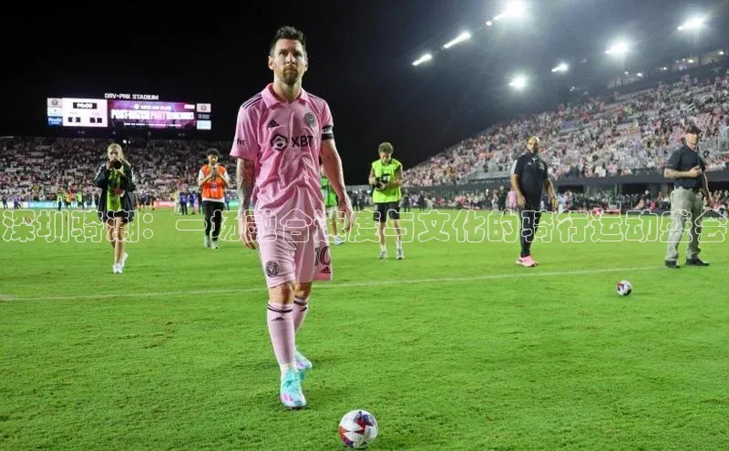 深圳骑潮：一场融合速度与文化的骑行运动盛会