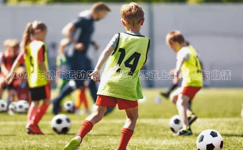 2023年机车运动赛事一览：赛道上的速度与激情