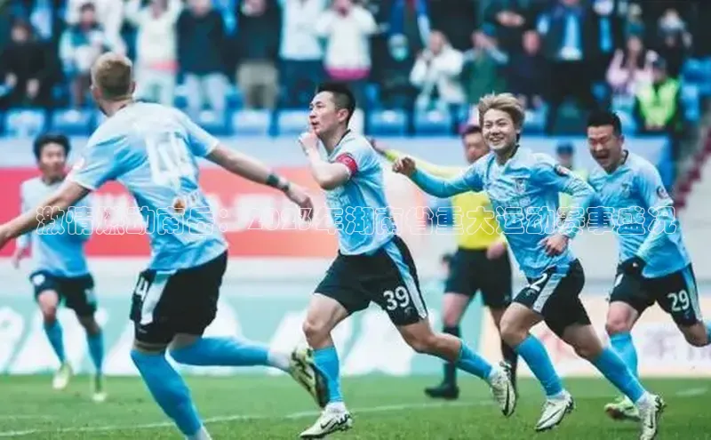 激情燃动南岳：2023年湖南省重大运动赛事盛况