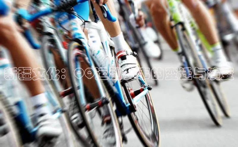 新疆文化：QQ运动赛事的变迁与演变