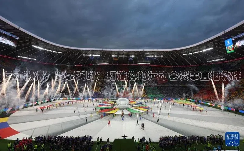 运动激情，赛事实时：打造你的运动会赛事直播软件