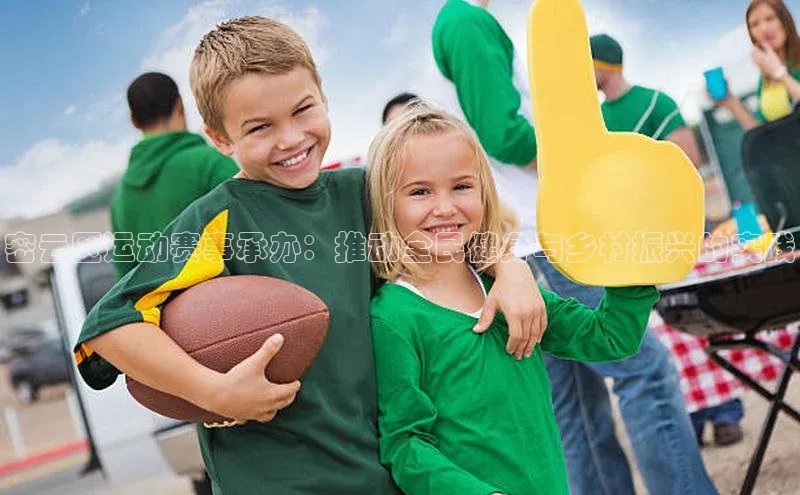 密云区运动赛事承办：推动全民健身与乡村振兴的实践