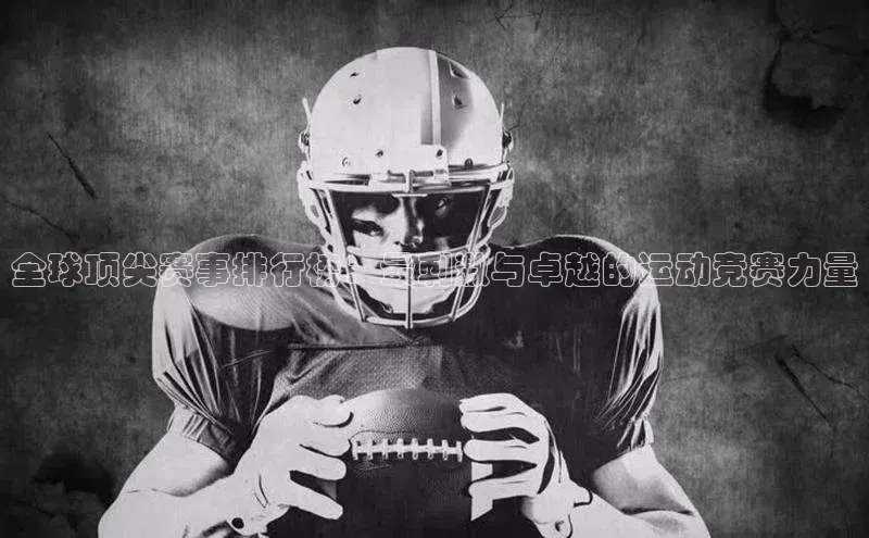 全球顶尖赛事排行榜：最刺激与卓越的运动竞赛力量