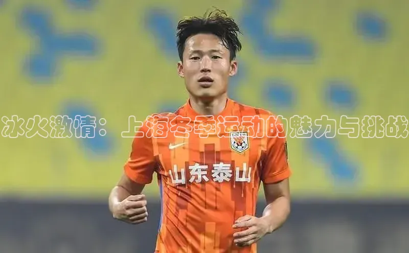 冰火激情：上海冬季运动的魅力与挑战