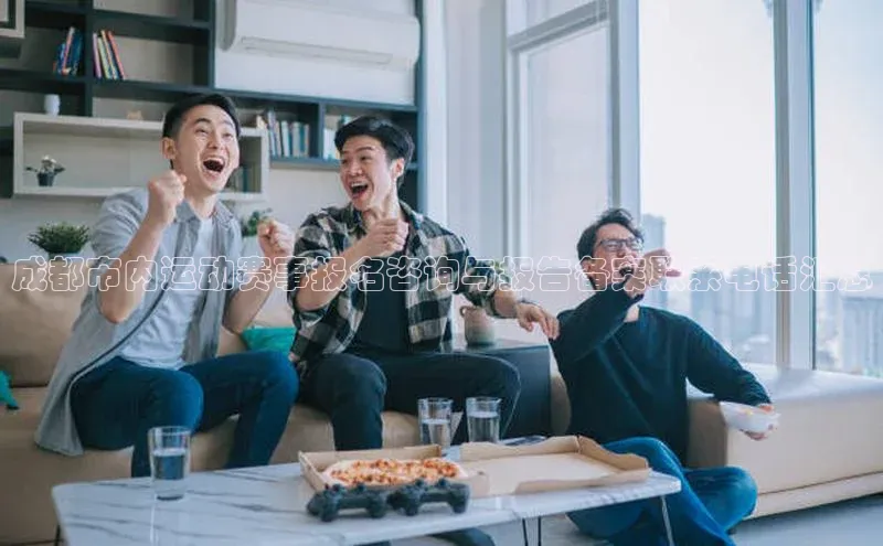 成都市内运动赛事报名咨询与报告备案联系电话汇总