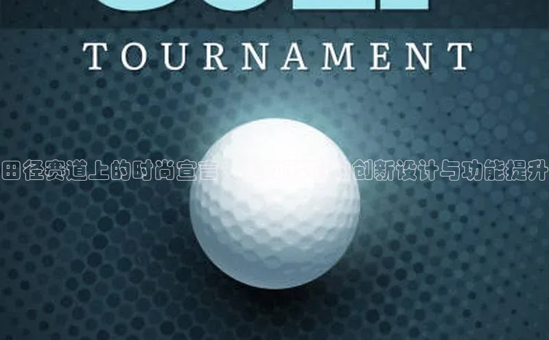 田径赛道上的时尚宣言：运动背心的创新设计与功能提升