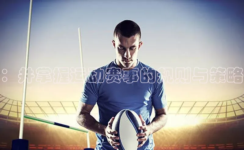 ：并掌握运动赛事的规则与策略