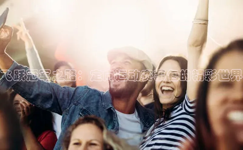 飞跃冠军之路：定向运动赛事包的精彩世界